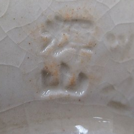 陶芸作家勝目輝山　（薩摩焼）の陶印・裏印・窯印・サイン画像です。