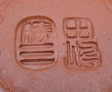 陶芸作家室井勝三　むろいかつぞう　勝三窯　田島萬古焼　（萬古焼）の陶印・裏印・窯印・サイン画像です。