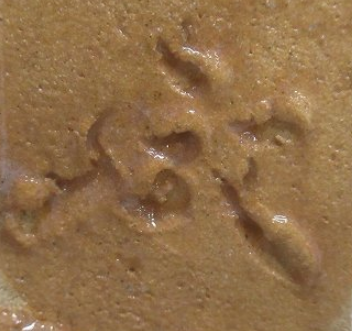 陶芸作家守繁栄徹　もりしげえいてつ　(萩焼)の陶印・裏印・窯印・サイン画像です。