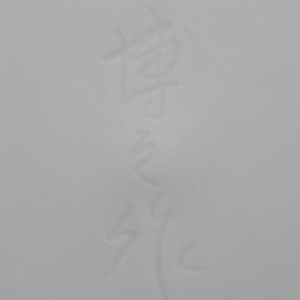 陶芸作家松尾博之 （有田・鍋島焼）の陶印・裏印・窯印・サイン画像です。