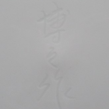 陶芸作家松尾博之 （有田・鍋島焼）の陶印・裏印・窯印・サイン画像です。