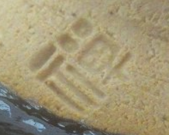 陶芸作家佐々木禅　ささきゆずるの陶印・裏印・窯印・サイン画像です。