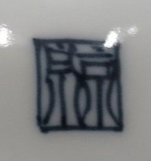 陶芸作家馬場京泉　ばばきょうせん　(京焼)の陶印・裏印・窯印・サイン画像です。