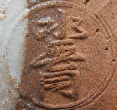 陶芸作家藤谷芳哉　ふじたにほうさい 　水無月窯　（京焼）の陶印・裏印・窯印・サイン画像です。