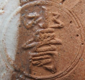 京焼の陶芸作家藤谷芳哉 水無月窯 （京焼）の陶印・裏印・窯印・サイン画像です。