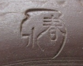 陶芸作家西坂春水　にしざかしゅんすい　（備前焼）の陶印・裏印・窯印・サイン画像です。