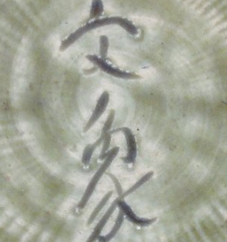 陶芸作家大江文象　おおえぶんしょうの陶印・裏印・窯印・サイン画像です。