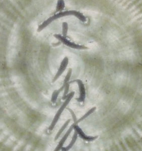 陶芸作家大江文象の陶印画像です。