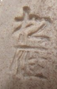 陶芸作家大和松雁　やまとしょうがんの陶印・裏印・窯印・サイン画像です。