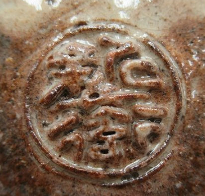 陶芸作家十二代 坂倉新兵衛 （萩焼）の陶印・裏印・窯印・サイン画像です。