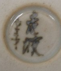 陶芸作家五代 佐藤走波　さとうそうは　(有田焼)の陶印・裏印・窯印・サイン画像です。