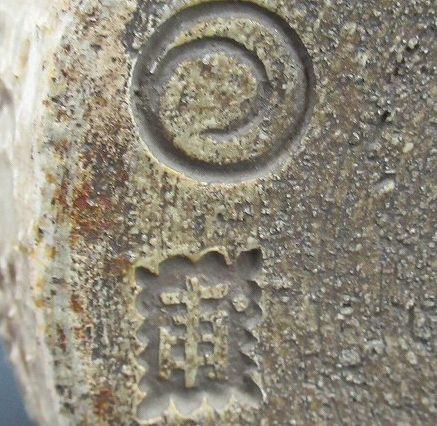 陶芸作家白川甫硯　しらかわほけん　（上野焼）の陶印・裏印・窯印・サイン画像です。