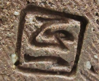 陶芸作家伯耆正一　ほうきまさかず　（京焼）の陶印・裏印・窯印・サイン画像です。