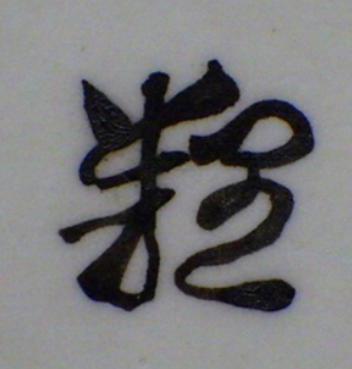 陶芸作家岡本栄司の陶印・裏印・窯印・サイン画像です。