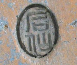 円形・楕円形の陶芸作家清水石仙 （常滑焼）の陶印・裏印・窯印・サイン画像です。