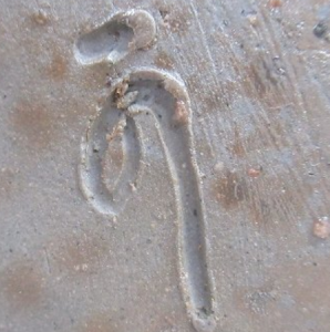 陶芸作家徳田陶春 （備前焼）の陶印・裏印・窯印・サイン画像です。