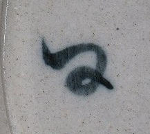 陶芸作家水野半次郎　みずのはんじろう 瀬戸本業窯　(瀬戸焼)の陶印・裏印・窯印・サイン画像です。