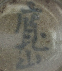 陶芸作家新開寛山 （京焼）の陶印・裏印・窯印・サイン画像です。