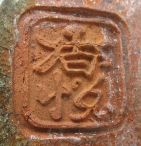 陶芸作家室井香悦 小豆島 神懸焼の陶印画像です。