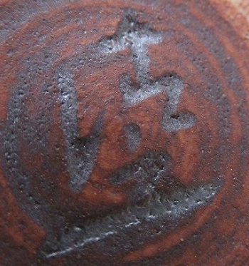 陶芸作家加藤清之　かとうきよゆきの陶印・裏印・窯印・サイン画像です。