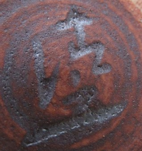 陶芸作家加藤清之の陶印画像です。