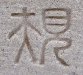 陶芸作家井上規の陶印・裏印・窯印・サイン画像です。