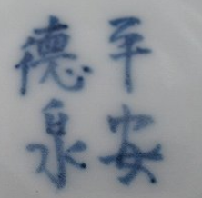 陶芸作家西村徳泉　にしむらとくせん　（京焼）の陶印・裏印・窯印・サイン画像です。