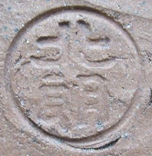 陶芸作家内島北朗　うちじまほくろうの陶印・裏印・窯印・サイン画像です。