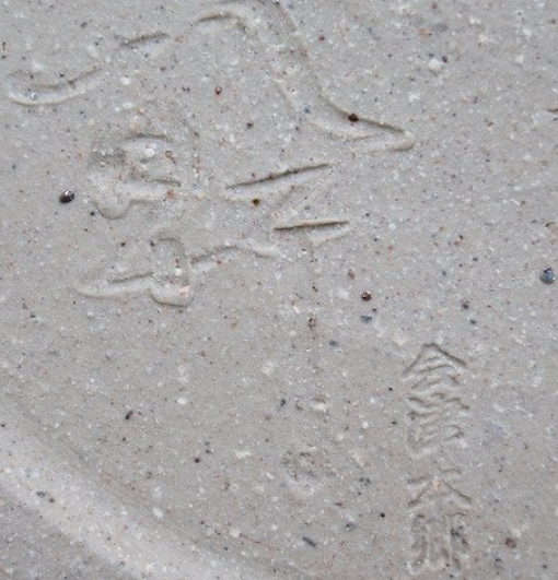 陶芸作家佐藤幹　さとうかんの陶印・裏印・窯印・サイン画像です。