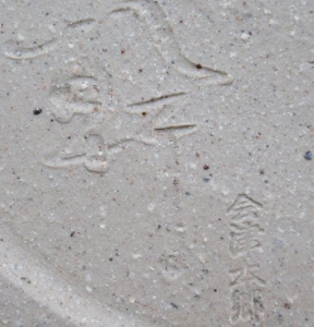 陶芸作家佐藤幹の陶印画像です。