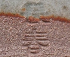 印刻（ハンコ・型押し）の陶芸作家小笠原長春 鍋島焼 （有田・鍋島焼）の陶印・裏印・窯印・サイン画像です。