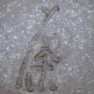 陶芸作家稗田茂硫 （備前焼）の陶印・裏印・窯印・サイン画像です。