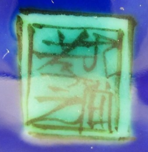 九谷焼の陶芸作家糠川孝之 （九谷焼）の陶印・裏印・窯印・サイン画像です。