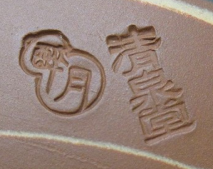 印刻（ハンコ・型押し）の陶芸作家清水酔月 （萬古焼）の陶印・裏印・窯印・サイン画像です。