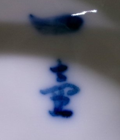 陶芸作家杉原一壷　すぎはらいっこ　(有田焼)の陶印・裏印・窯印・サイン画像です。