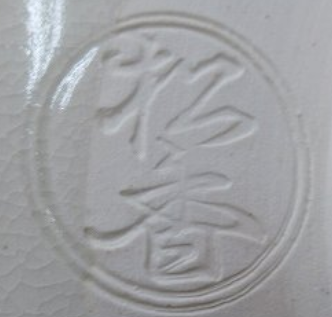 陶芸作家加藤松香　（京焼）の陶印・裏印・窯印・サイン画像です。