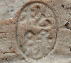 円形・楕円形の陶芸作家大和松緑 （萩焼）の陶印・裏印・窯印・サイン画像です。