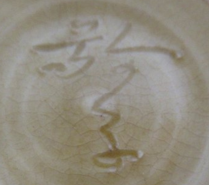 陶芸作家水野敬子　みずのけいこの陶印・裏印・窯印・サイン画像です。