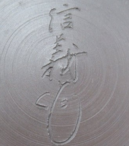 陶芸作家吉田信義　（常滑焼）の陶印・裏印・窯印・サイン画像です。