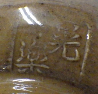 陶芸作家大樋晃楽　おおひこうらくの陶印・裏印・窯印・サイン画像です。