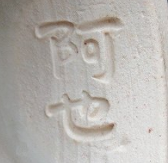 京焼の陶芸作家福森阿也　(京焼)の陶印・裏印・窯印・サイン画像です。