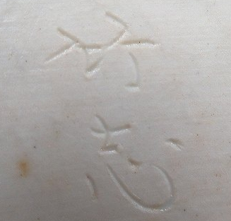 陶芸作家川瀬竹志の陶印画像です。