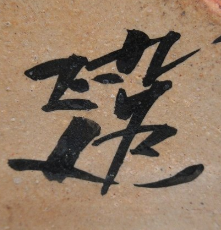 陶芸作家谷敷正人　やしきまさと　(九谷焼)の陶印・裏印・窯印・サイン画像です。