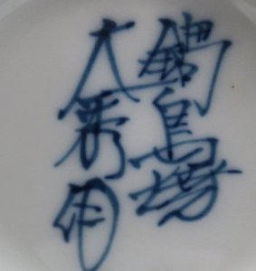 陶芸作家大秀窯 鍋島焼 （有田・鍋島焼）の陶印・裏印・窯印・サイン画像です。