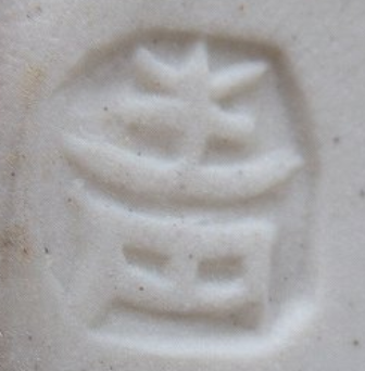 陶芸作家鈴木青々　すずきせいせいの陶印・裏印・窯印・サイン画像です。