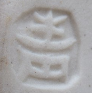 印刻（ハンコ・型押し）の陶芸作家鈴木青々の陶印・裏印・窯印・サイン画像です。