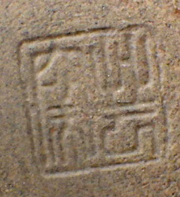 陶芸作家加藤整治 艸云窯　かとうせいじの陶印・裏印・窯印・サイン画像です。