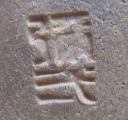 陶芸作家楠部弥弌　彌弌　くすべやいち　(京焼)の陶印・裏印・窯印・サイン画像です。