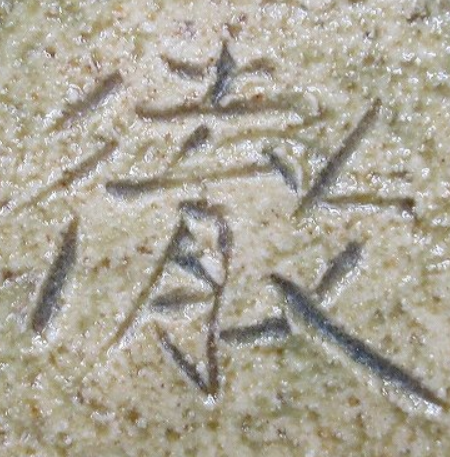 陶芸作家鈴木徹　すずきてつの陶印・裏印・窯印・サイン画像です。