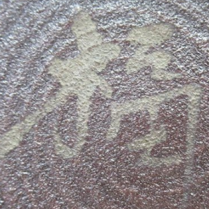 陶芸作家豊福誠の陶印画像です。